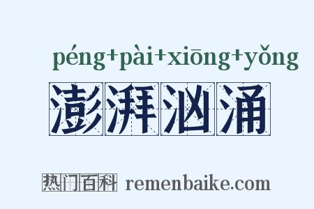 澎湃汹涌是什么意思的图片